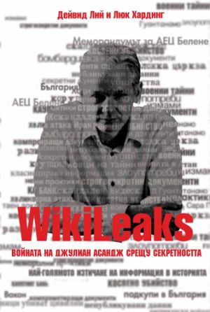 Уикилийкс: Войната на Джулиан Асандж срещу секретността